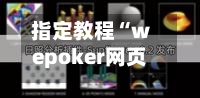指定教程“wepoker网页版透视	”开挂(透视)辅助教程-第3张图片