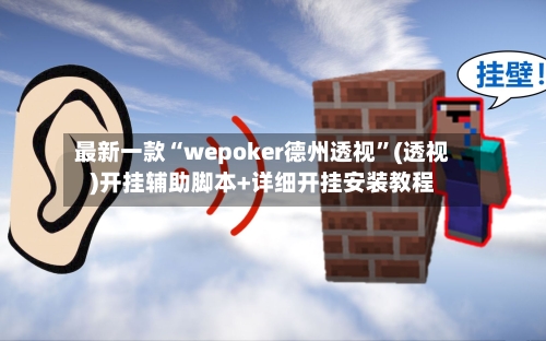 最新一款“wepoker德州透视	”(透视)开挂辅助脚本+详细开挂安装教程-第2张图片