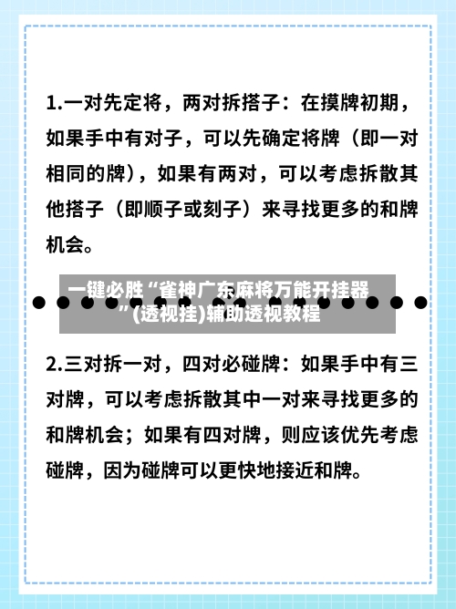 一键必胜“雀神广东麻将万能开挂器”(透视挂)辅助透视教程-第2张图片