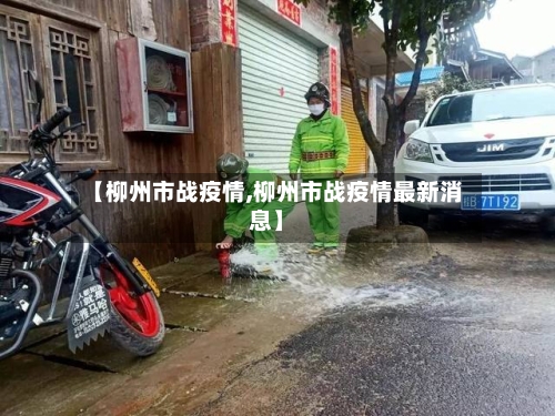 【柳州市战疫情,柳州市战疫情最新消息】-第2张图片