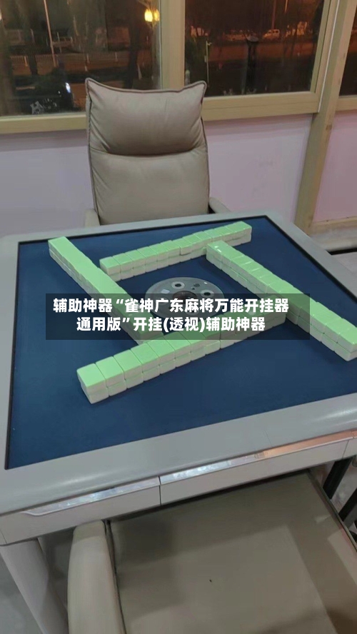 辅助神器“雀神广东麻将万能开挂器通用版”开挂(透视)辅助神器