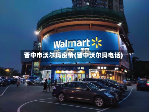 晋中市沃尔玛疫情(晋中沃尔玛电话)-第2张图片