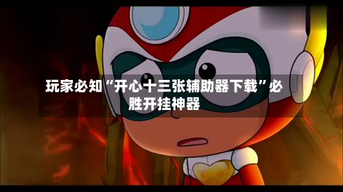 玩家必知“开心十三张辅助器下载”必胜开挂神器-第2张图片