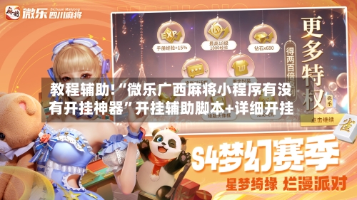 教程辅助!“微乐广西麻将小程序有没有开挂神器”开挂辅助脚本+详细开挂-第2张图片