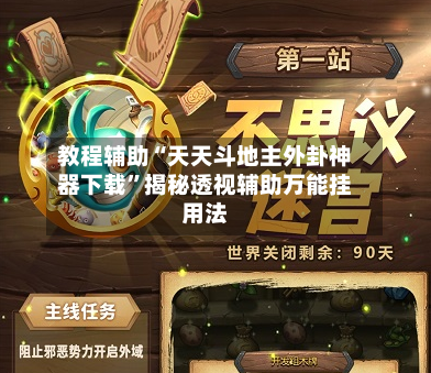 教程辅助“天天斗地主外卦神器下载”揭秘透视辅助万能挂用法-第3张图片