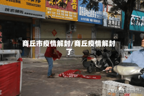 商丘市疫情解封/商丘疫情解封了