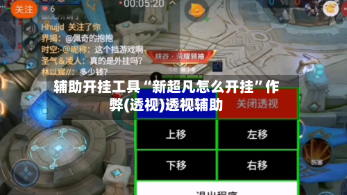 辅助开挂工具“新超凡怎么开挂”作弊(透视)透视辅助-第3张图片