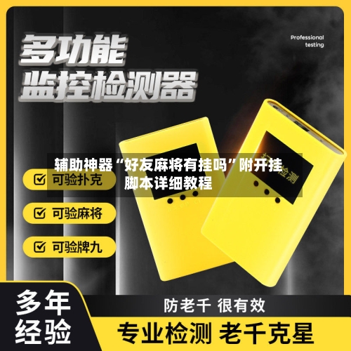 辅助神器“好友麻将有挂吗”附开挂脚本详细教程-第2张图片