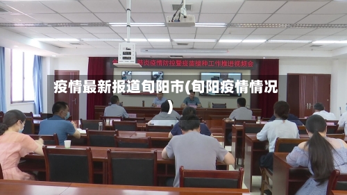 疫情最新报道旬阳市(旬阳疫情情况)