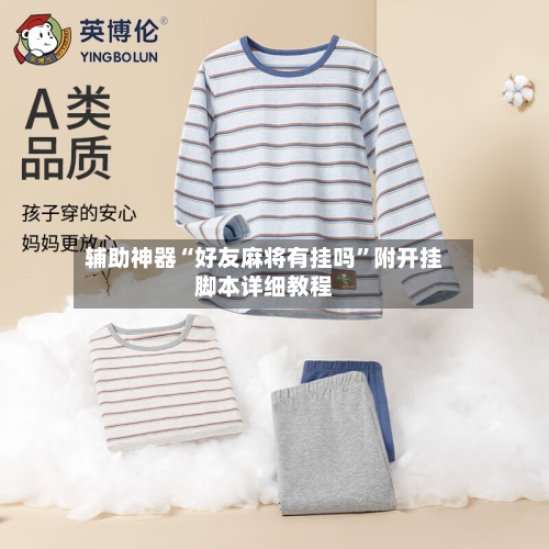 辅助神器“好友麻将有挂吗”附开挂脚本详细教程-第3张图片