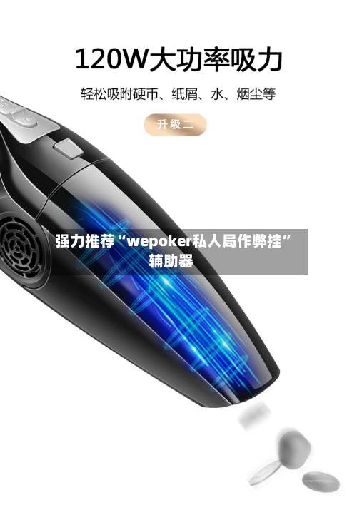 强力推荐“wepoker私人局作弊挂	”辅助器-第2张图片