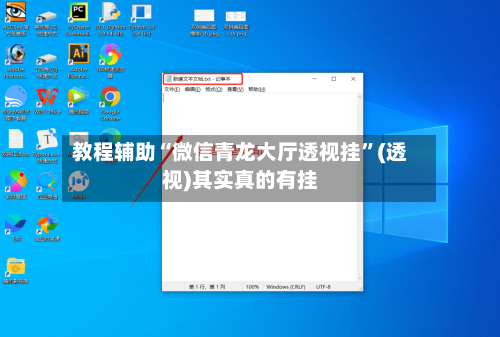 教程辅助“微信青龙大厅透视挂”(透视)其实真的有挂