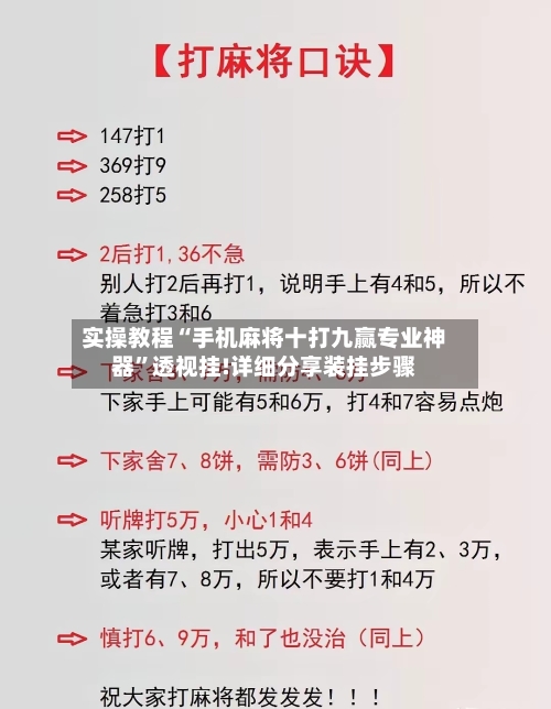 实操教程“手机麻将十打九赢专业神器”透视挂!详细分享装挂步骤