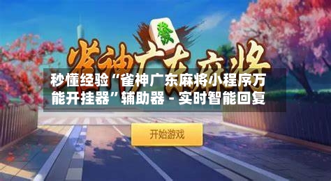 秒懂经验“雀神广东麻将小程序万能开挂器”辅助器 - 实时智能回复-第2张图片
