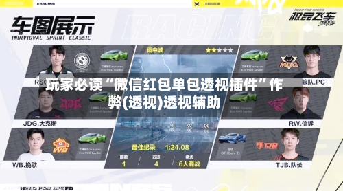 玩家必读“微信红包单包透视插件”作弊(透视)透视辅助-第3张图片