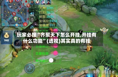 玩家必搜“齐聚天下怎么开挂,开挂有什么功能”(透视)其实真的有挂