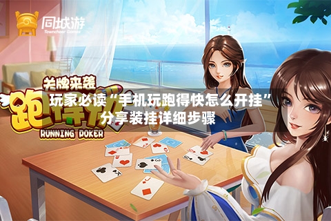 玩家必读“手机玩跑得快怎么开挂”分享装挂详细步骤-第2张图片