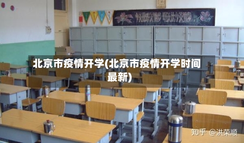 北京市疫情开学(北京市疫情开学时间最新)-第2张图片