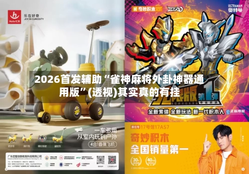 2026首发辅助“雀神麻将外卦神器通用版	”(透视)其实真的有挂-第2张图片