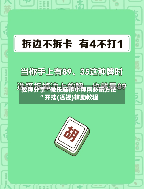 教程分享“微乐麻将小程序必赢方法”开挂(透视)辅助教程-第2张图片