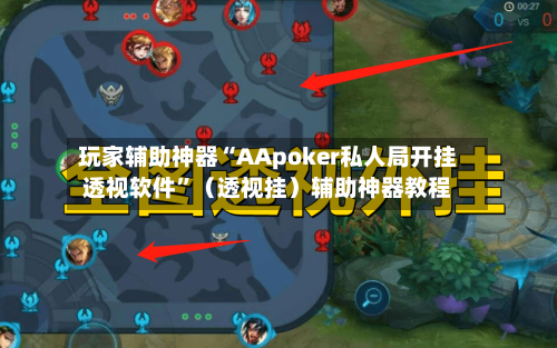 玩家辅助神器“AApoker私人局开挂透视软件”(透视挂)辅助神器教程