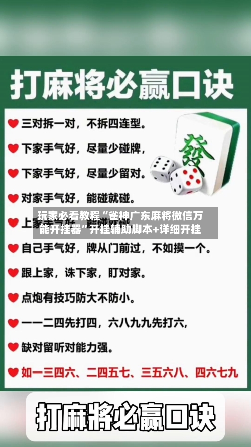 玩家必看教程“雀神广东麻将微信万能开挂器”开挂辅助脚本+详细开挂