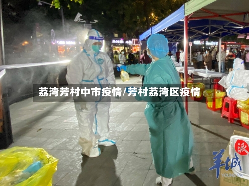 荔湾芳村中市疫情/芳村荔湾区疫情