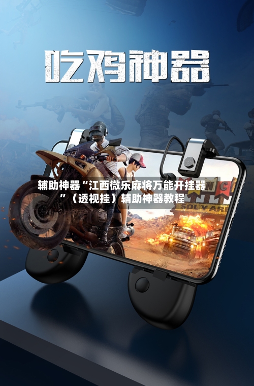 辅助神器“江西微乐麻将万能开挂器	”（透视挂）辅助神器教程-第2张图片