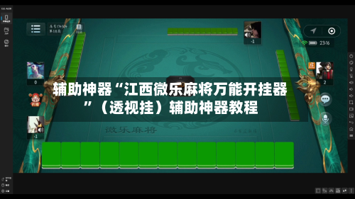 辅助神器“江西微乐麻将万能开挂器”(透视挂)辅助神器教程