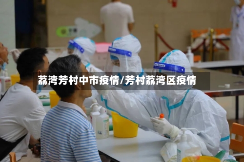 荔湾芳村中市疫情/芳村荔湾区疫情-第2张图片