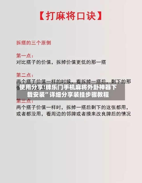 使用分享!牌乐门手机麻将外卦神器下载安装”详细分享装挂步骤教程