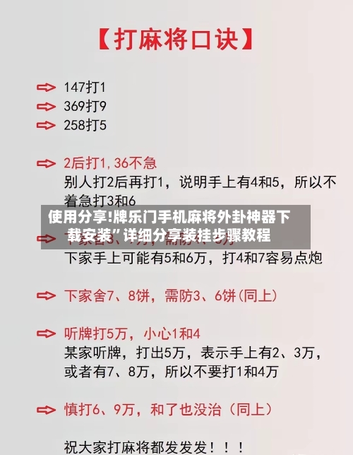 使用分享!牌乐门手机麻将外卦神器下载安装	”详细分享装挂步骤教程-第2张图片
