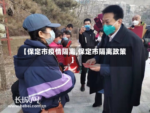 【保定市疫情隔离,保定市隔离政策】
