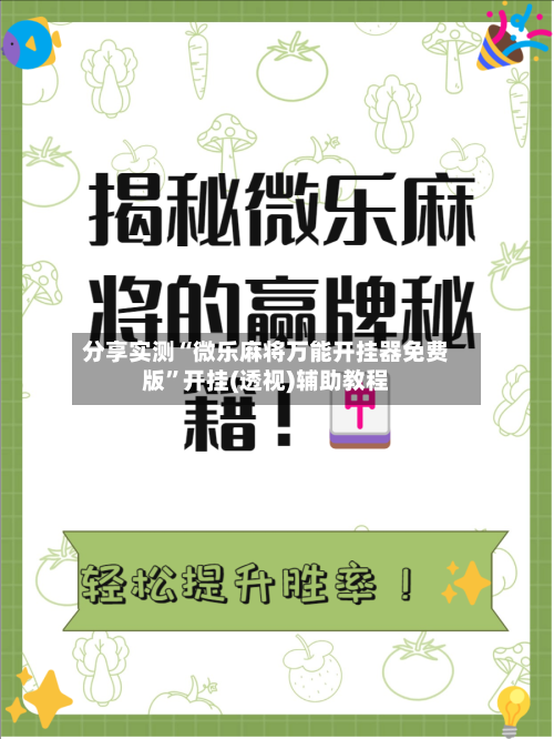 分享实测“微乐麻将万能开挂器免费版”开挂(透视)辅助教程-第3张图片