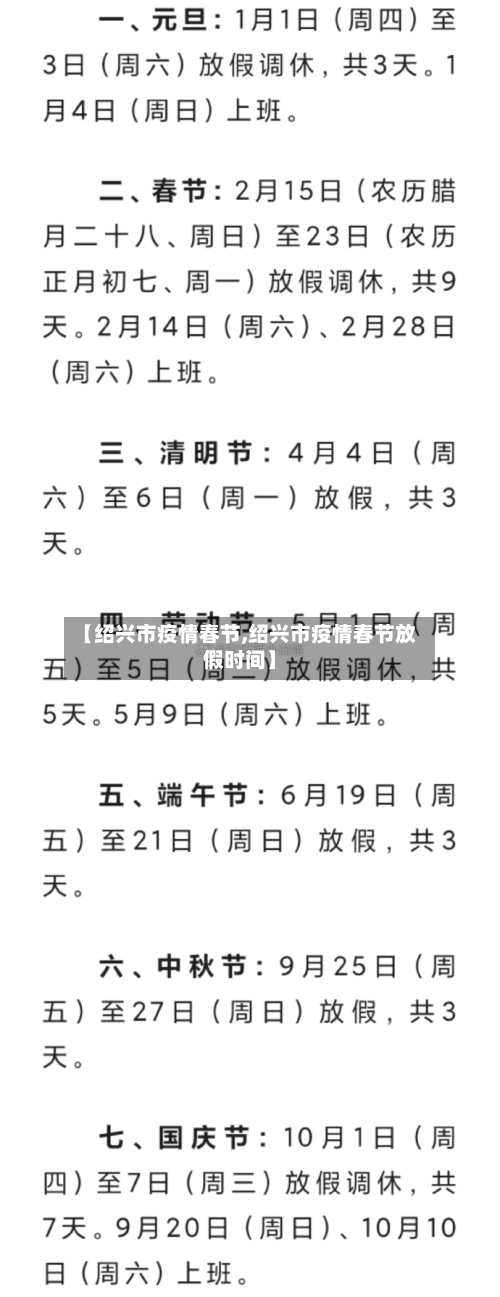 【绍兴市疫情春节,绍兴市疫情春节放假时间】