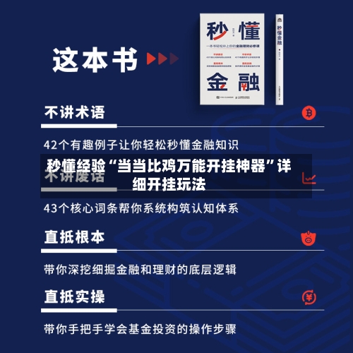 秒懂经验“当当比鸡万能开挂神器	”详细开挂玩法-第3张图片