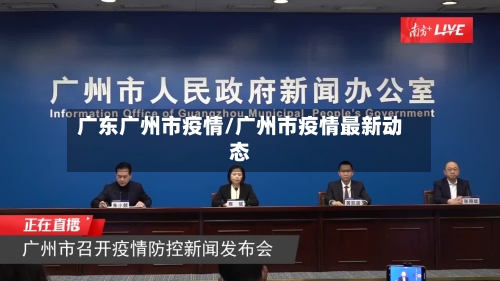 广东广州市疫情/广州市疫情最新动态