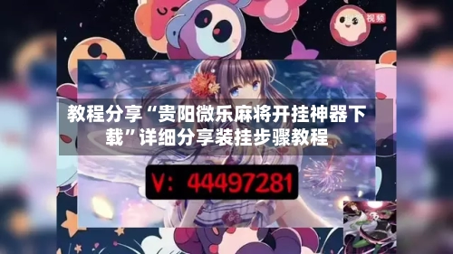 教程分享“贵阳微乐麻将开挂神器下载”详细分享装挂步骤教程-第3张图片