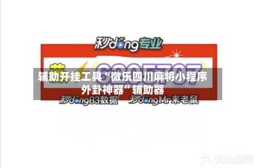 辅助开挂工具“微乐四川麻将小程序外卦神器”辅助器