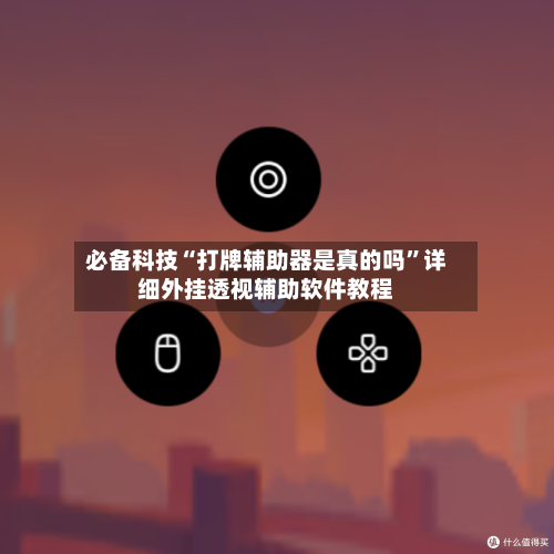 必备科技“打牌辅助器是真的吗”详细外挂透视辅助软件教程-第2张图片