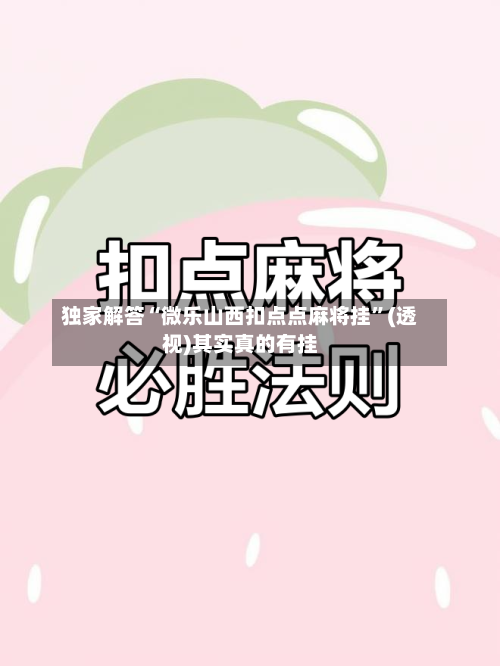 独家解答“微乐山西扣点点麻将挂”(透视)其实真的有挂-第2张图片