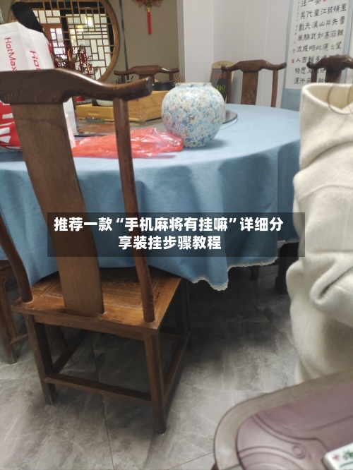 推荐一款“手机麻将有挂嘛”详细分享装挂步骤教程