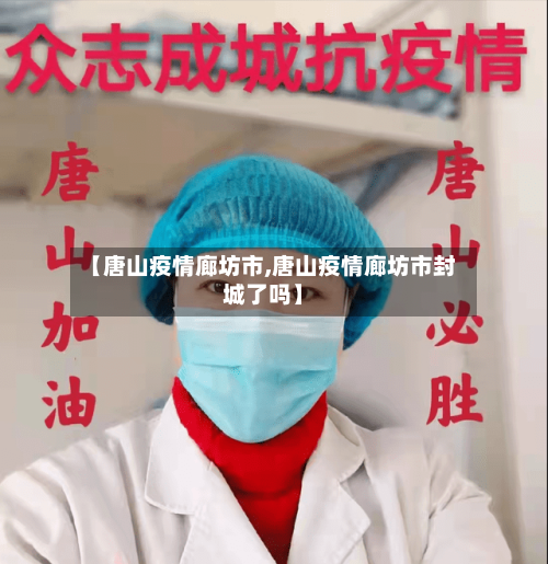 【唐山疫情廊坊市,唐山疫情廊坊市封城了吗】