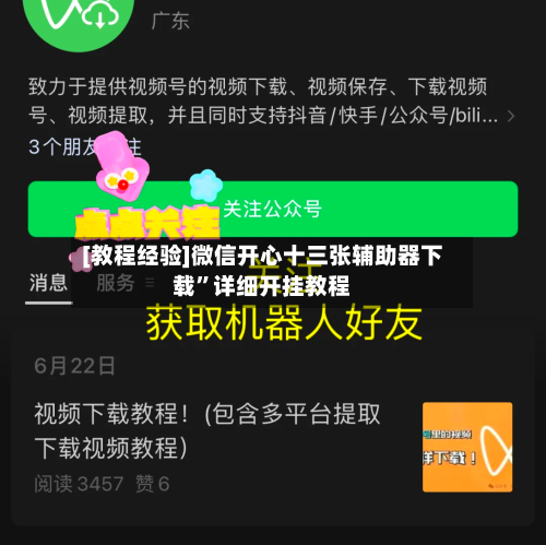 [教程经验]微信开心十三张辅助器下载”详细开挂教程