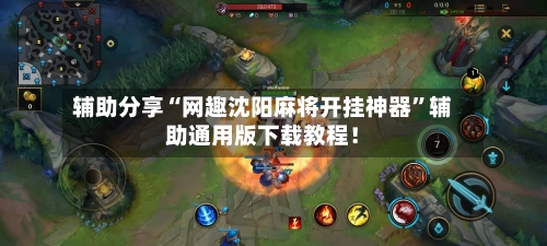 辅助分享“网趣沈阳麻将开挂神器”辅助通用版下载教程！