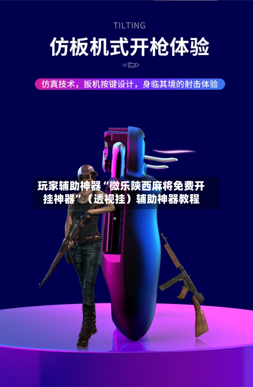 玩家辅助神器“微乐陕西麻将免费开挂神器	”（透视挂）辅助神器教程-第2张图片