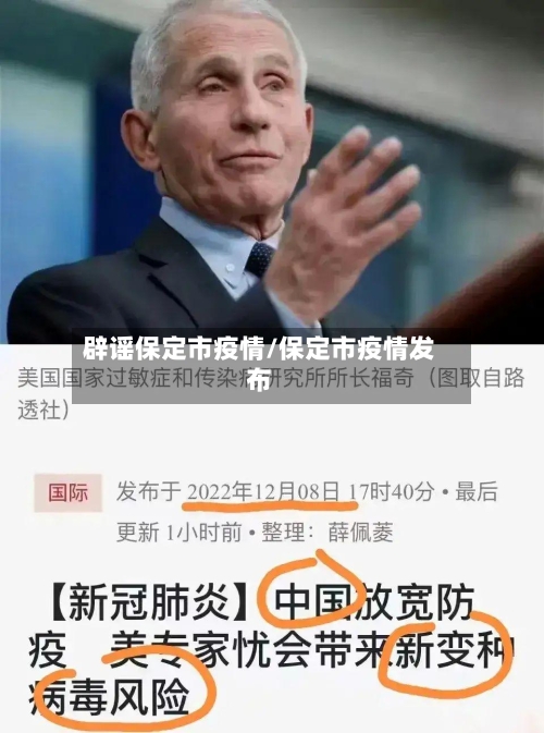辟谣保定市疫情/保定市疫情发布