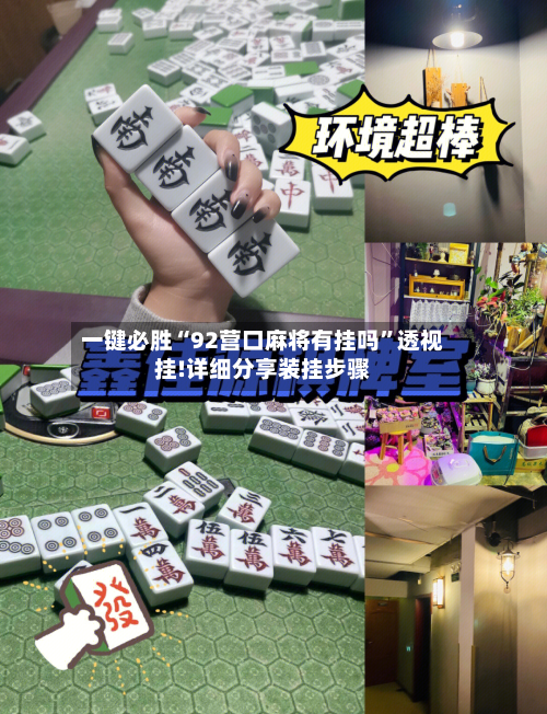 一键必胜“92营口麻将有挂吗”透视挂!详细分享装挂步骤-第2张图片