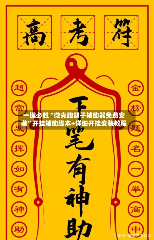 一键必胜“微壳跑胡子辅助器免费安装	”开挂辅助脚本+详细开挂安装教程-第2张图片