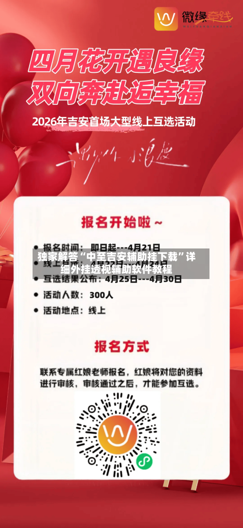 独家解答“中至吉安辅助挂下载	”详细外挂透视辅助软件教程-第2张图片